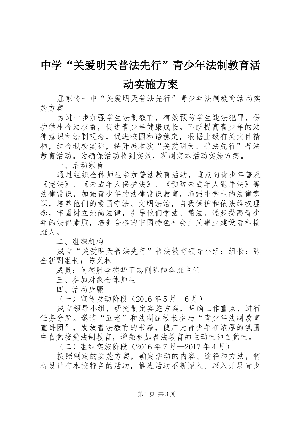 中学“关爱明天普法先行”青少年法制教育活动实施方案_第1页