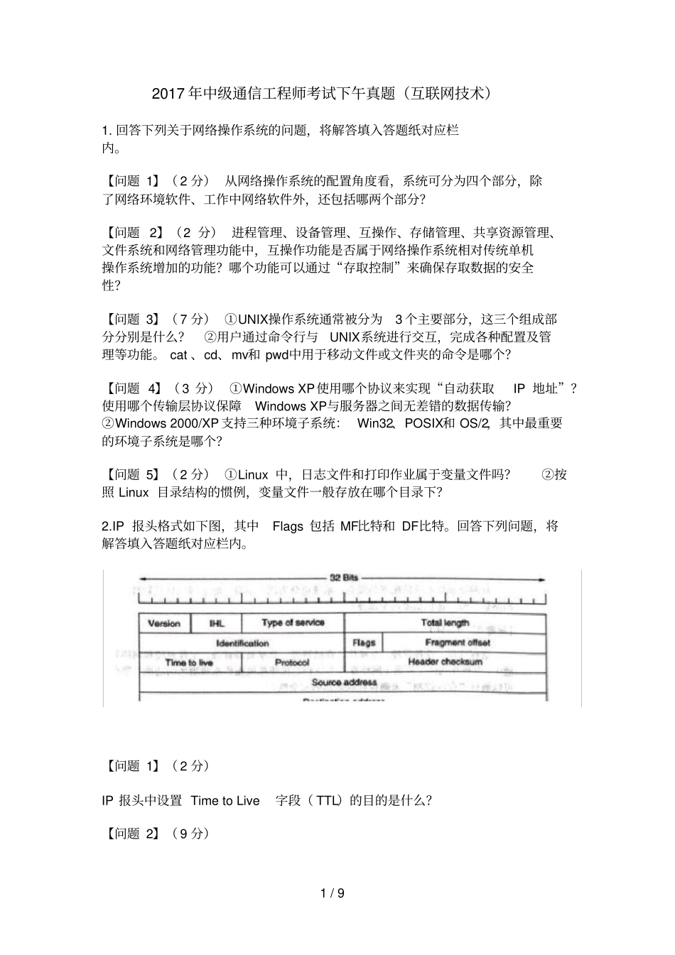 中级通信工程师考试下午真题_第1页
