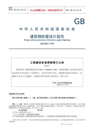 建筑物防雷设计规范
