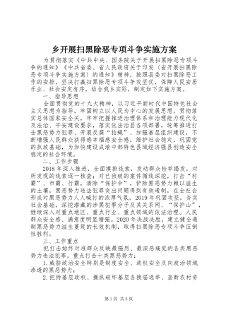 乡开展扫黑除恶专项斗争实施方案