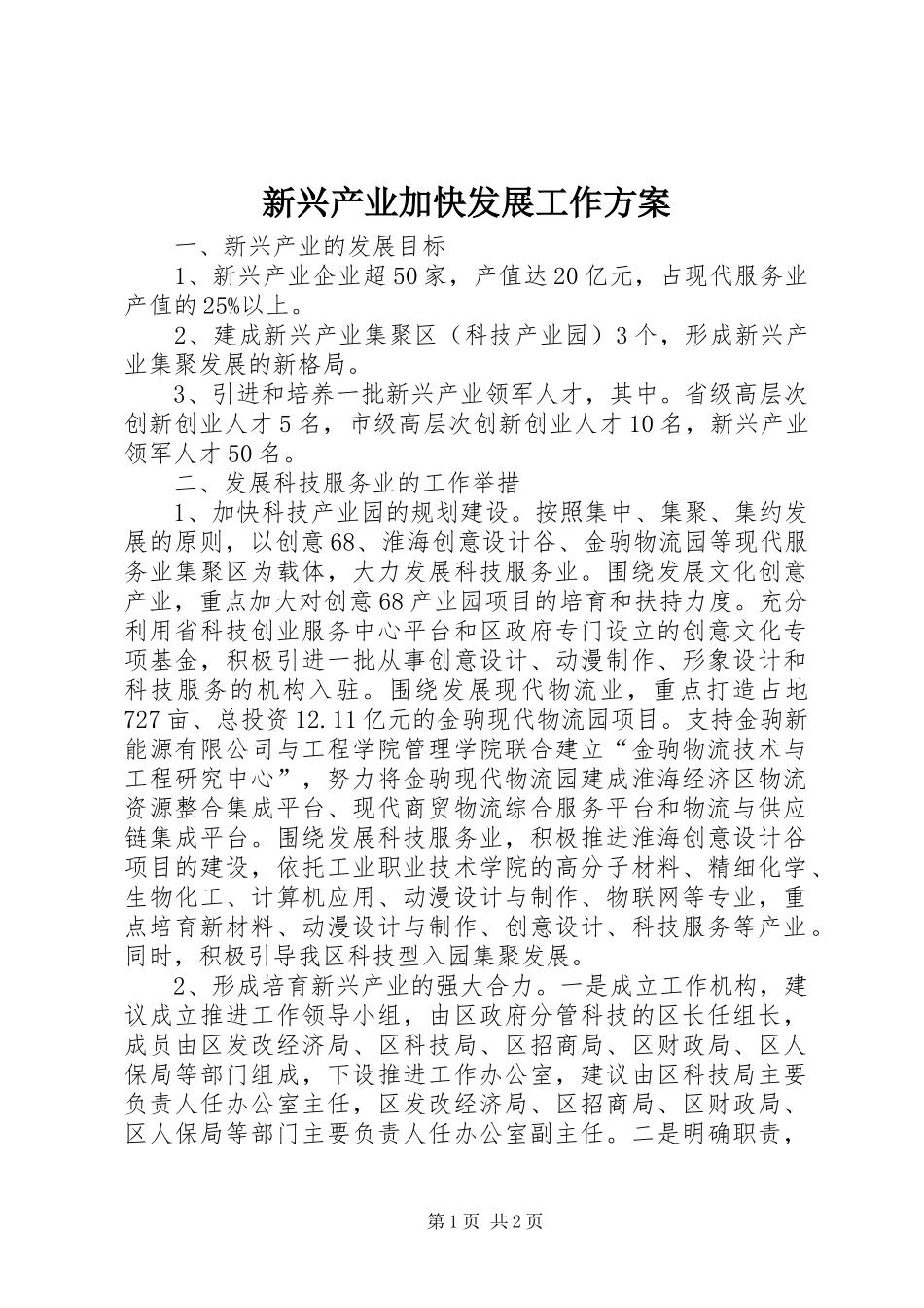 新兴产业加快发展工作方案_第1页