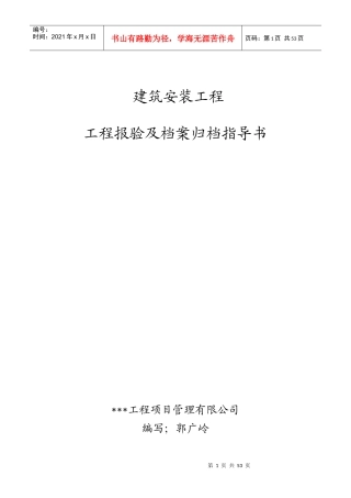 建筑安装工程报验归档指导书文档(2)