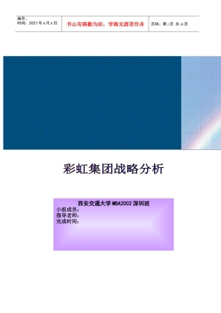 彩虹集团战略分析