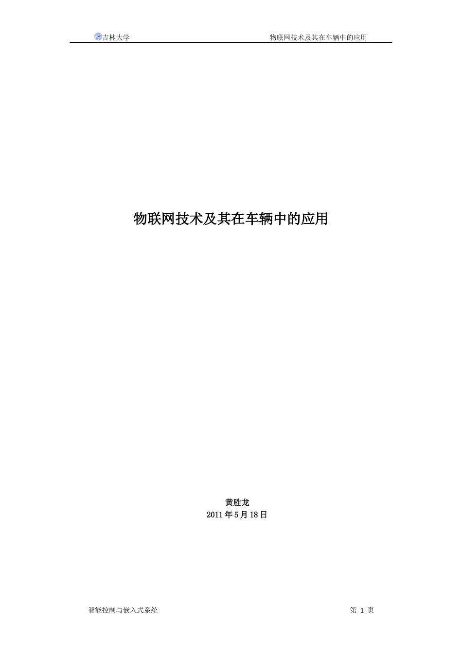 物联网技术及其在车辆中的应用_第1页