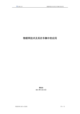 物联网技术及其在车辆中的应用