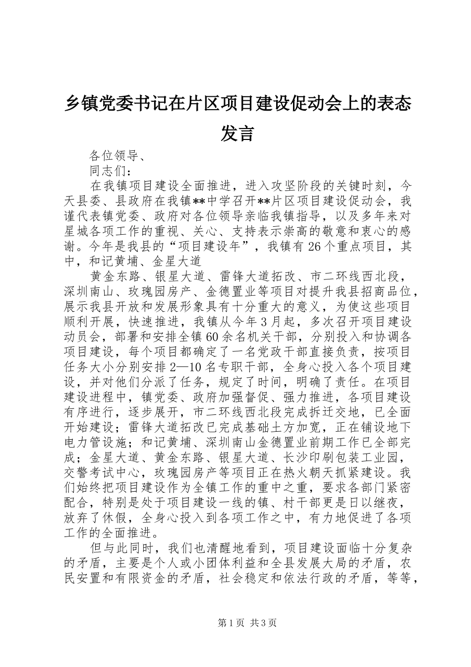 乡镇党委书记在片区项目建设促动会上的表态发言稿_第1页