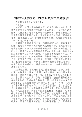 司法行政系统公正执法心系为民主题演讲稿