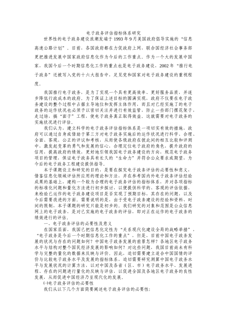 电子政务评估指标体系研究_第1页
