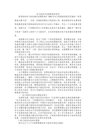 电子政务评估指标体系研究