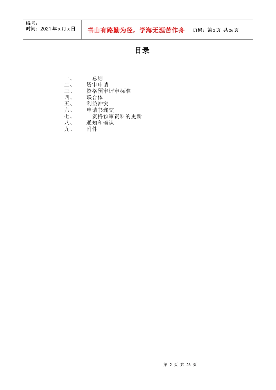 建设工程施工招标投标申请人须知DOC27(1)_第2页