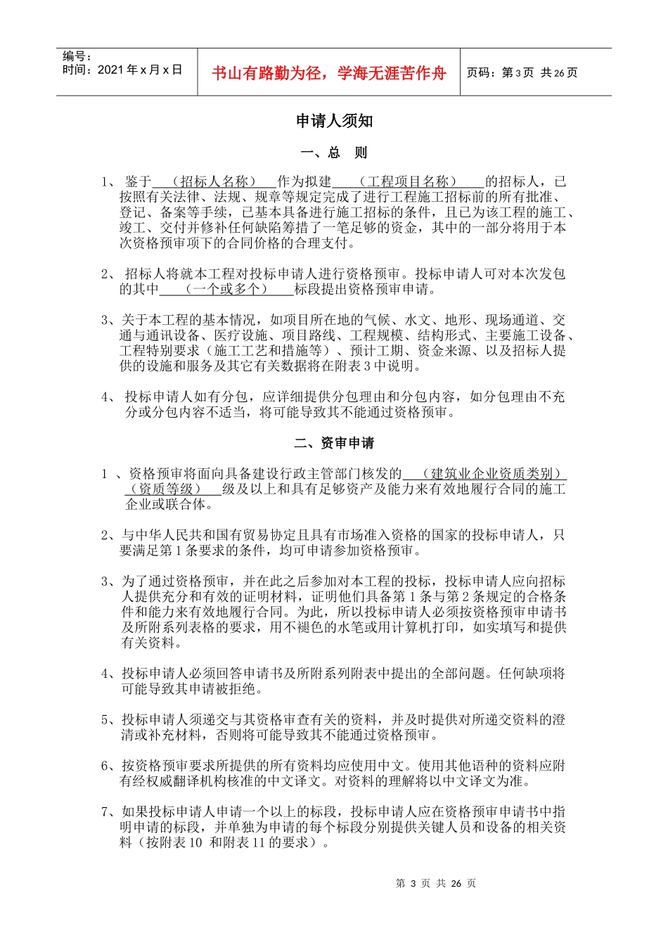 建设工程施工招标投标申请人须知DOC27(1)_第3页