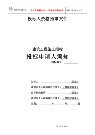 建设工程施工招标投标申请人须知DOC27(1)