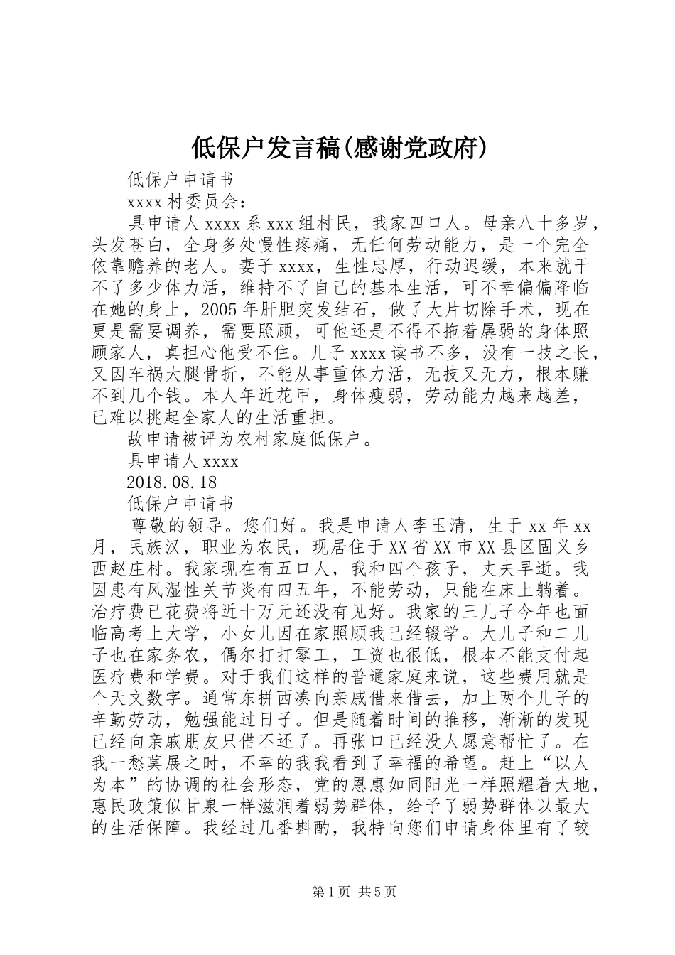 低保户发言(感谢党政府)_第1页