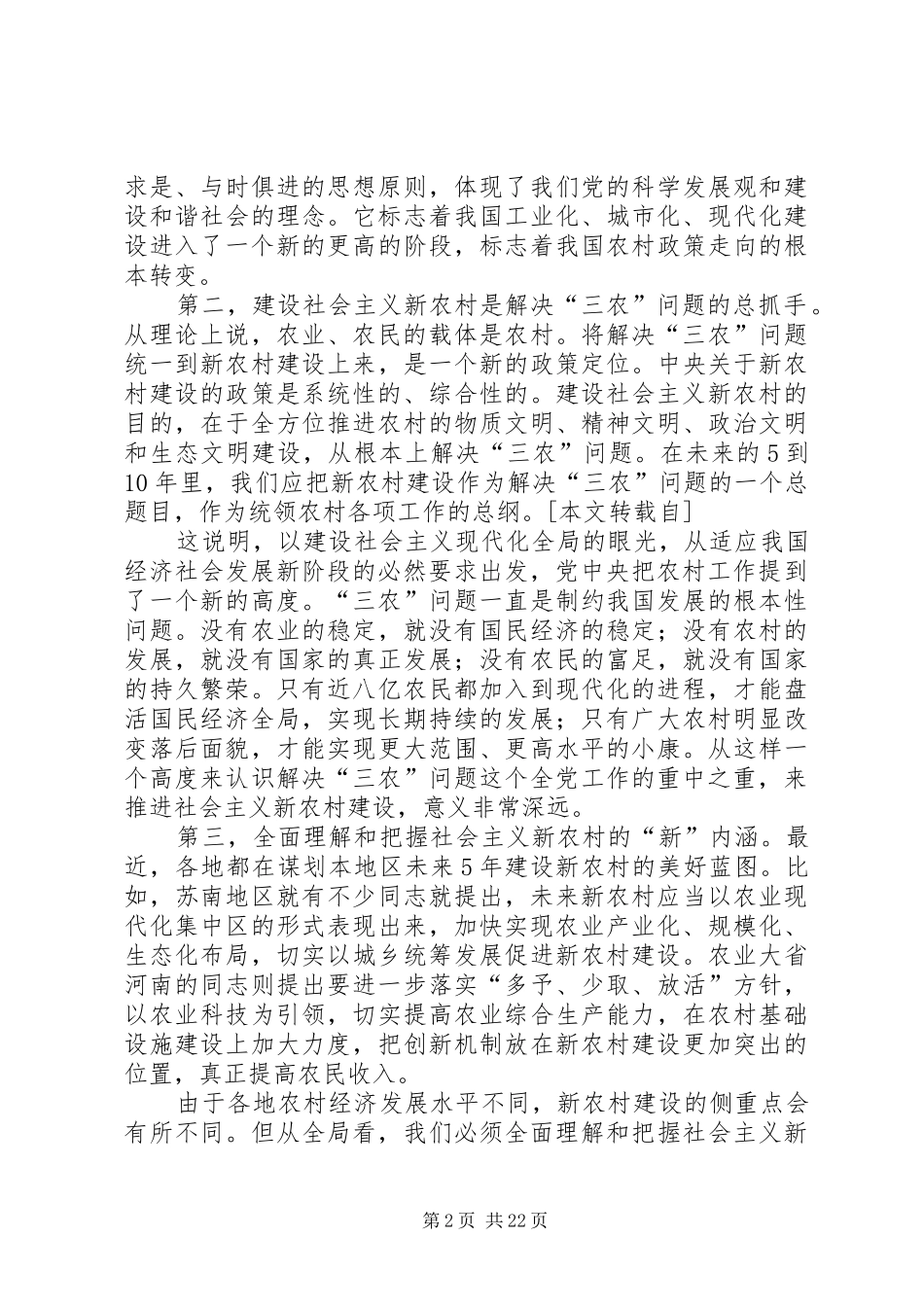 社会主义新农村建设讲稿_第2页