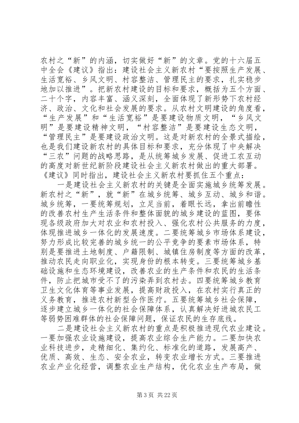 社会主义新农村建设讲稿_第3页