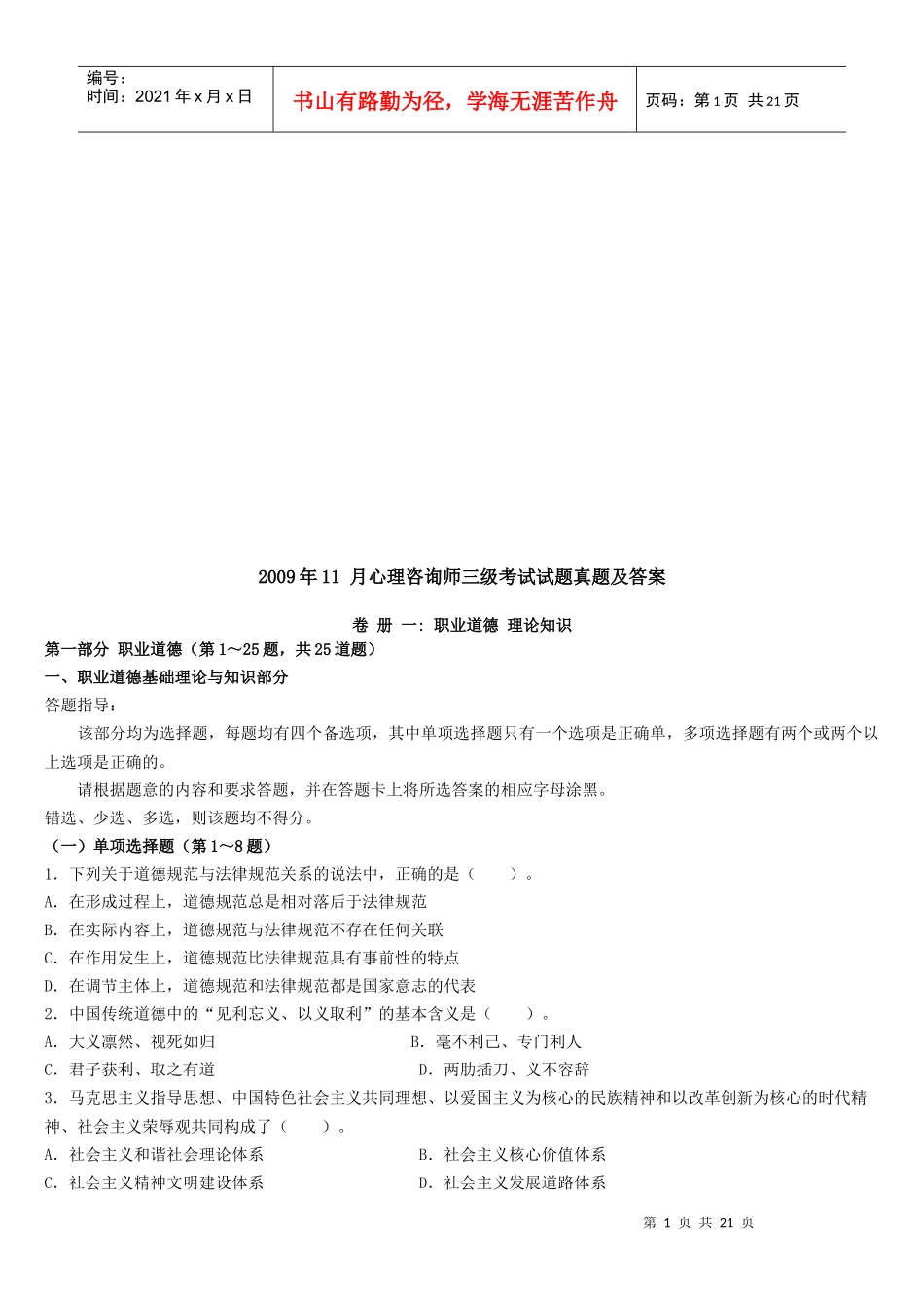 心理咨询师三级考试与答案_第1页