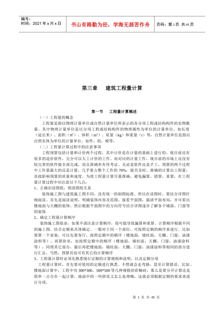 建筑工程量计算方法分析_第1页