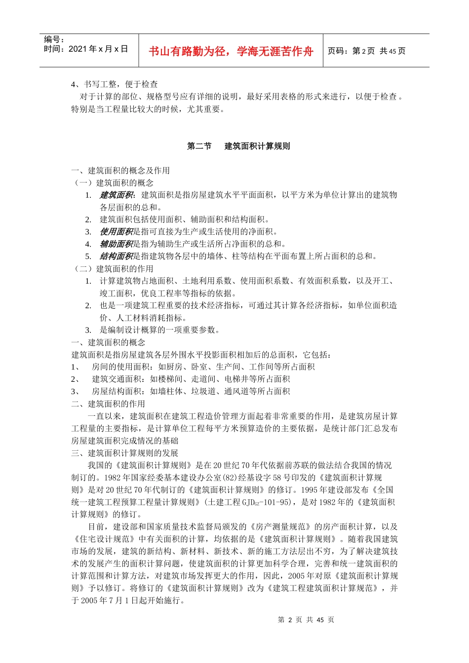 建筑工程量计算方法分析_第2页