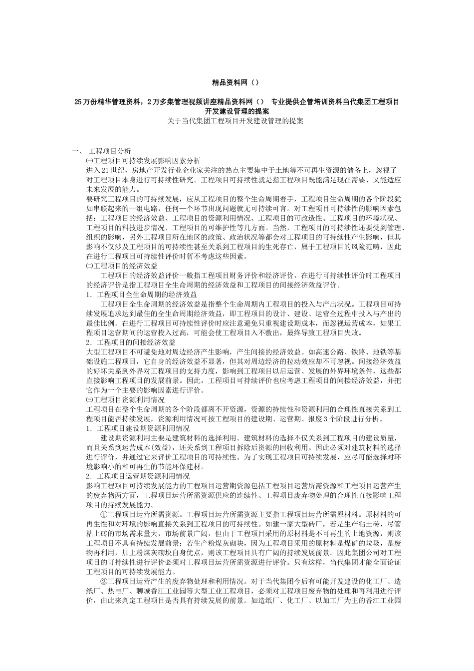 当代集团工程项目开发建设管理的提案_第1页