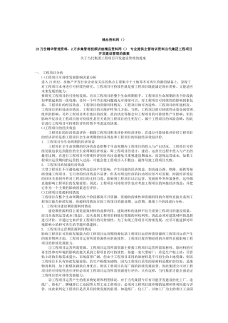 当代集团工程项目开发建设管理的提案