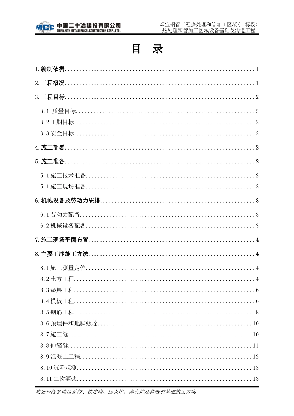 热处理线3液压系统、回火炉、淬火炉及其烟道基础施工_第1页