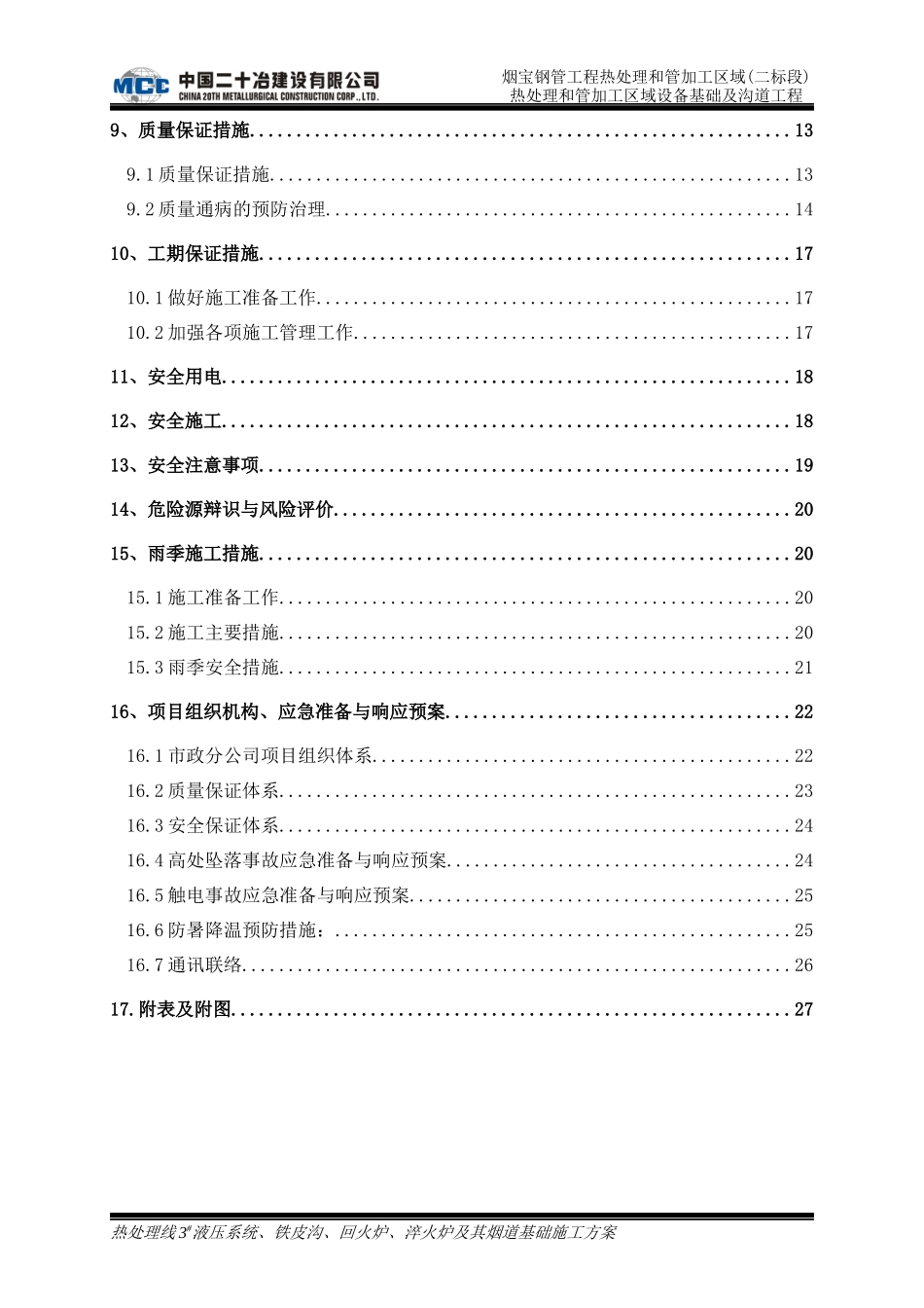 热处理线3液压系统、回火炉、淬火炉及其烟道基础施工_第2页