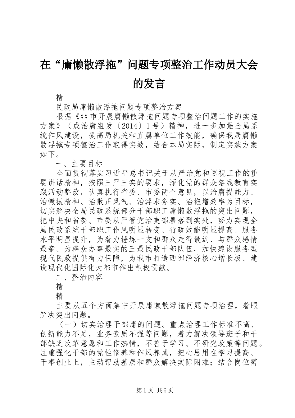 在“庸懒散浮拖”问题专项整治工作动员大会的发言稿 (2)_第1页