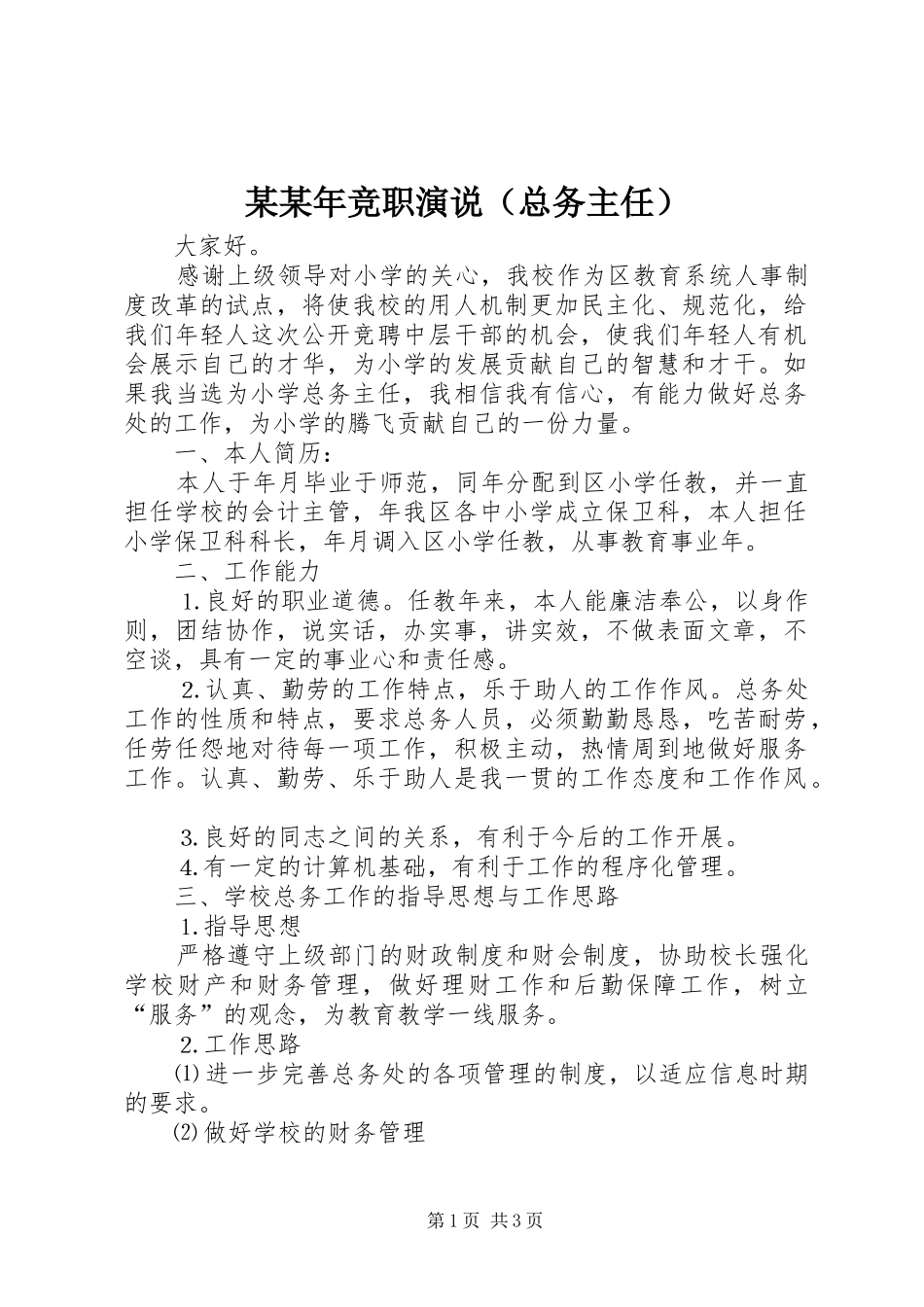 某某年竞职演说稿（总务主任）_第1页