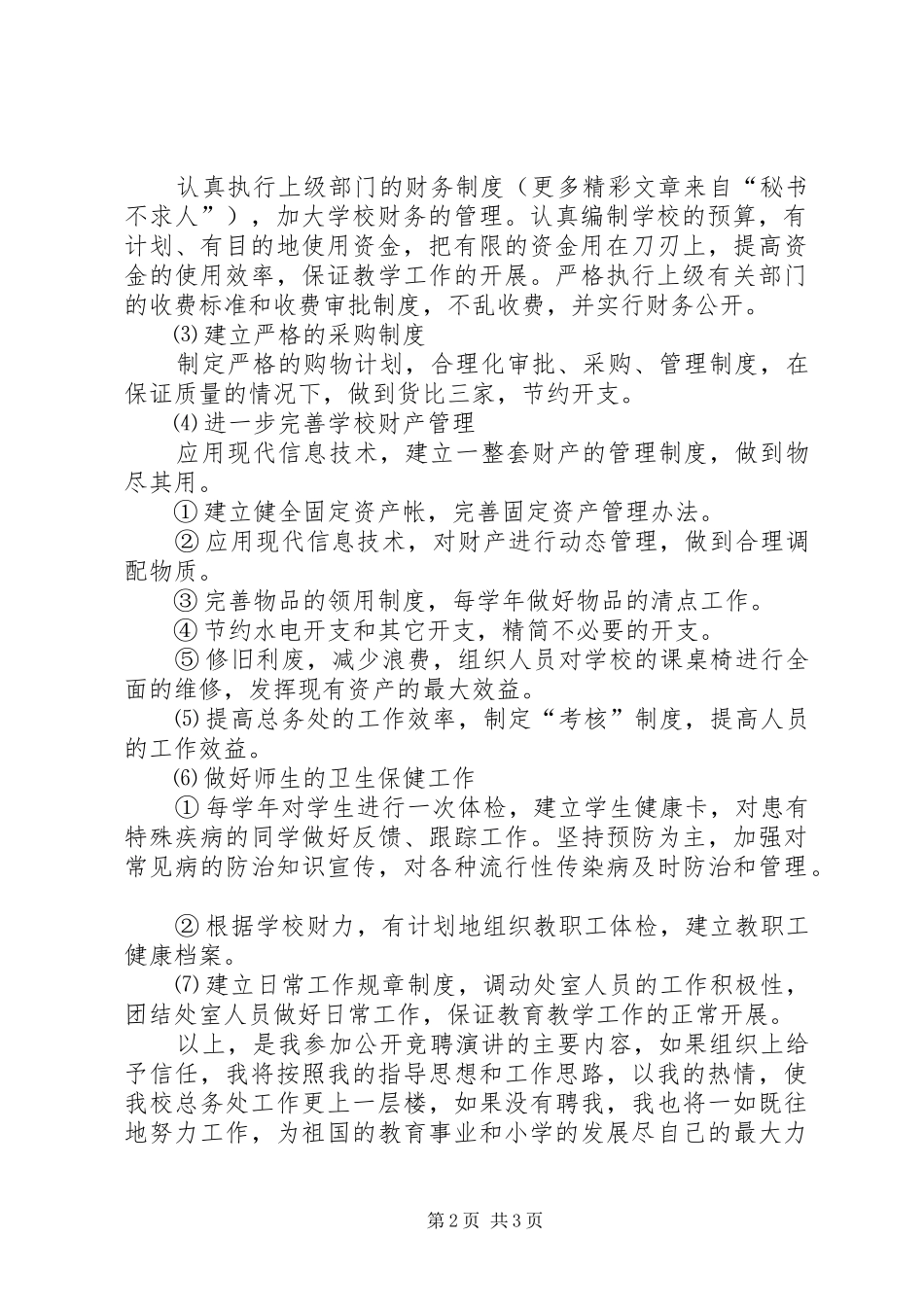 某某年竞职演说稿（总务主任）_第2页