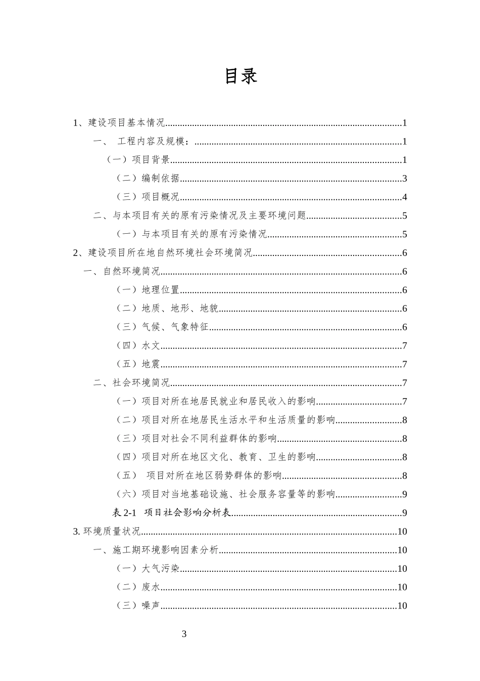 建设项目环境影响报告表(某市城东污水处理厂)_第3页