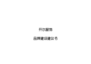 开尔服饰品牌建设规划书