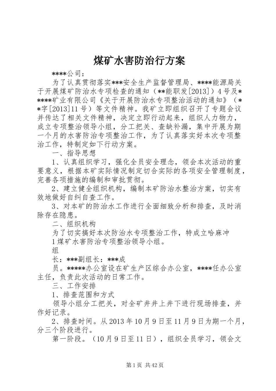 煤矿水害防治行方案_第1页