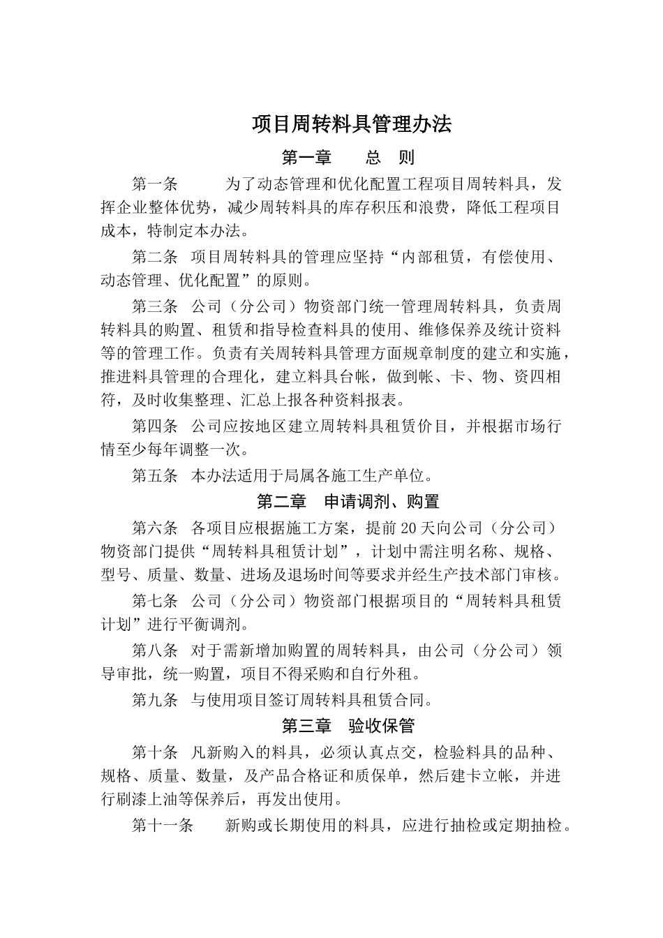 建筑行业-项目周转料具管理办法_第1页