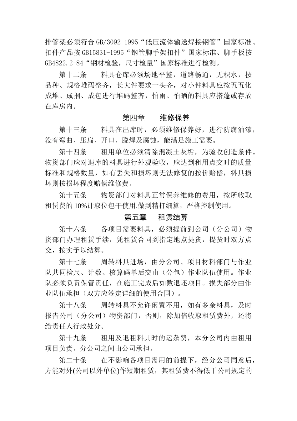 建筑行业-项目周转料具管理办法_第2页