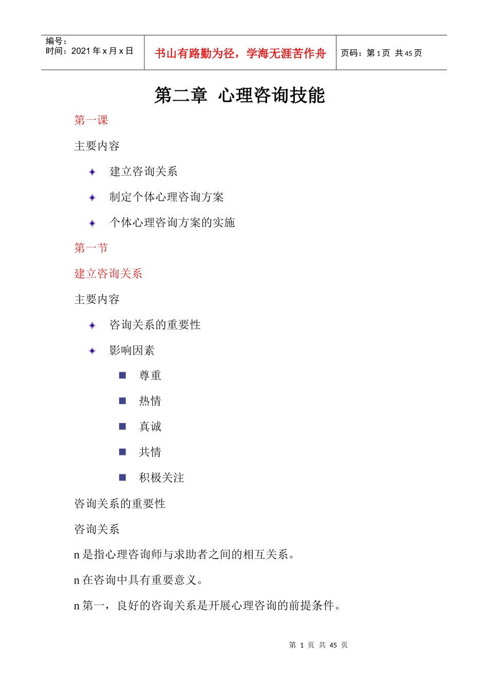 心理咨询技能_第1页