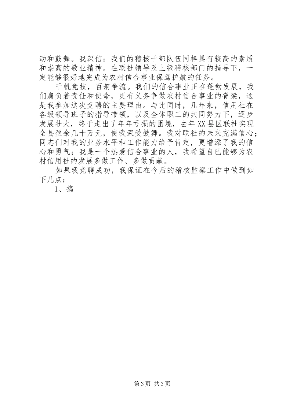 竞聘信用社稽核监察科科长演讲稿_第3页