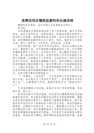 竞聘信用社稽核监察科科长演讲稿