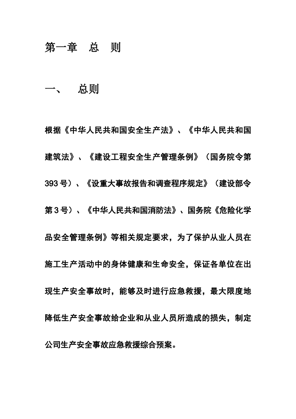 建筑集团公司_生产安全事故应急救援综合预案_第2页