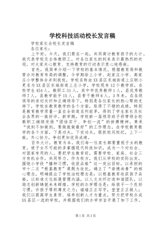 学校科技活动校长发言稿范文