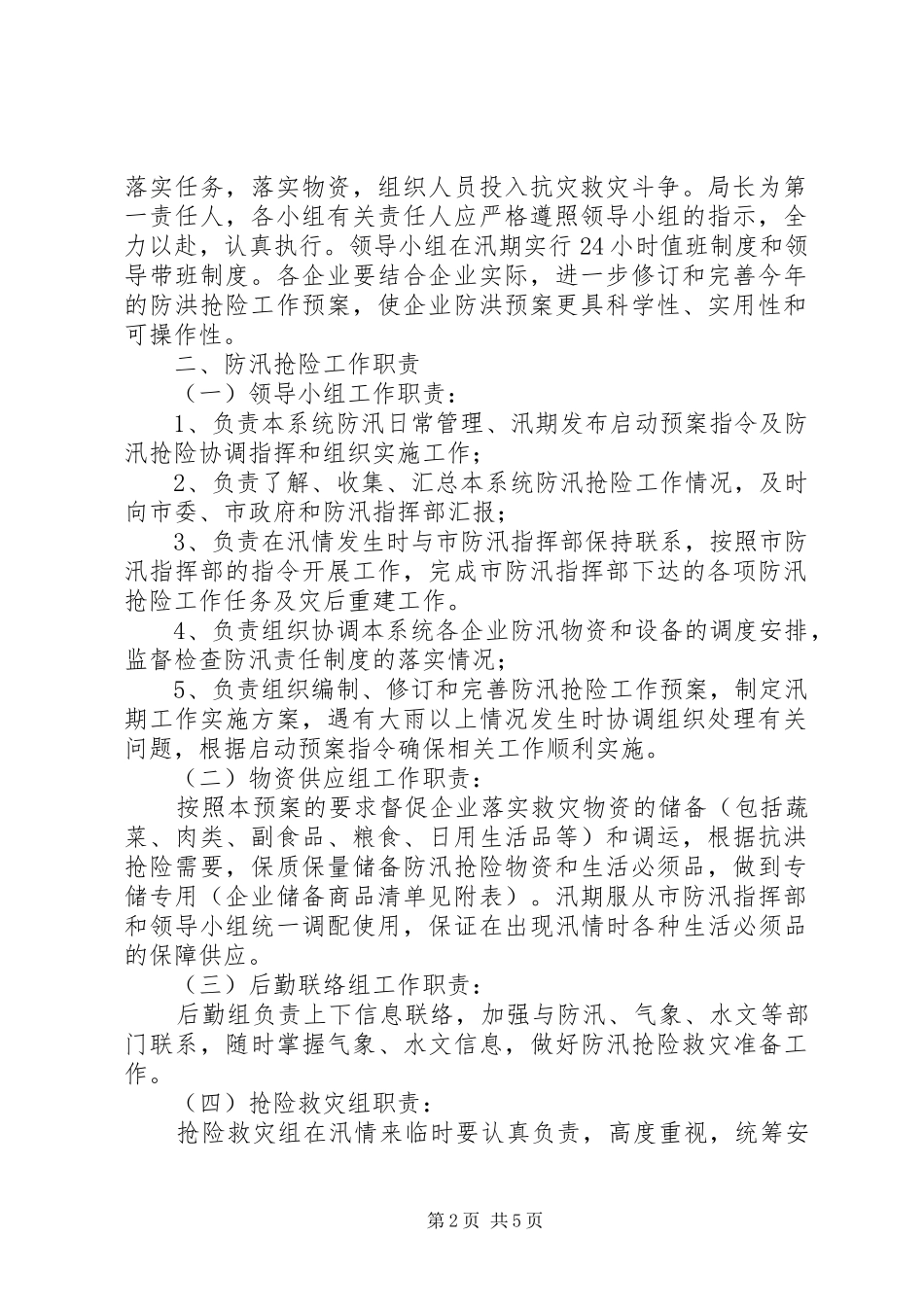 商务局《防洪救灾工作预案》_第2页