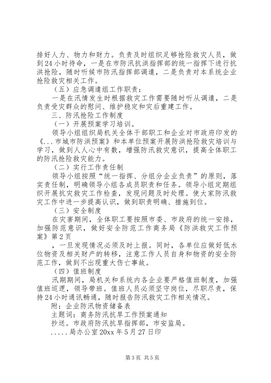 商务局《防洪救灾工作预案》_第3页