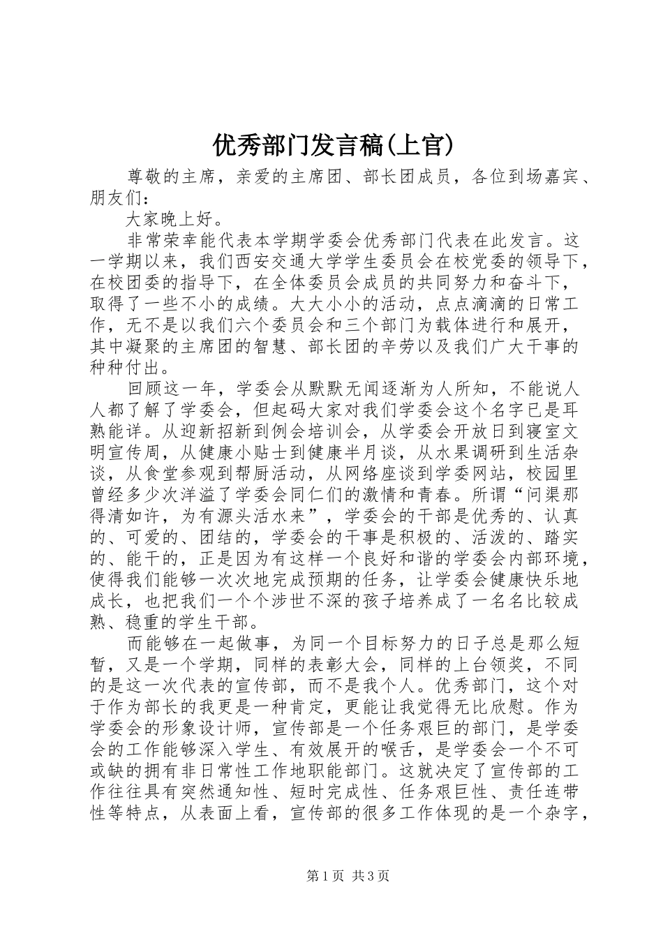 优秀部门发言稿范文(上官)_第1页