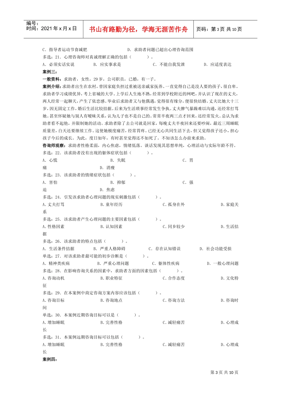 心理咨询师考试三级考试真题_第3页