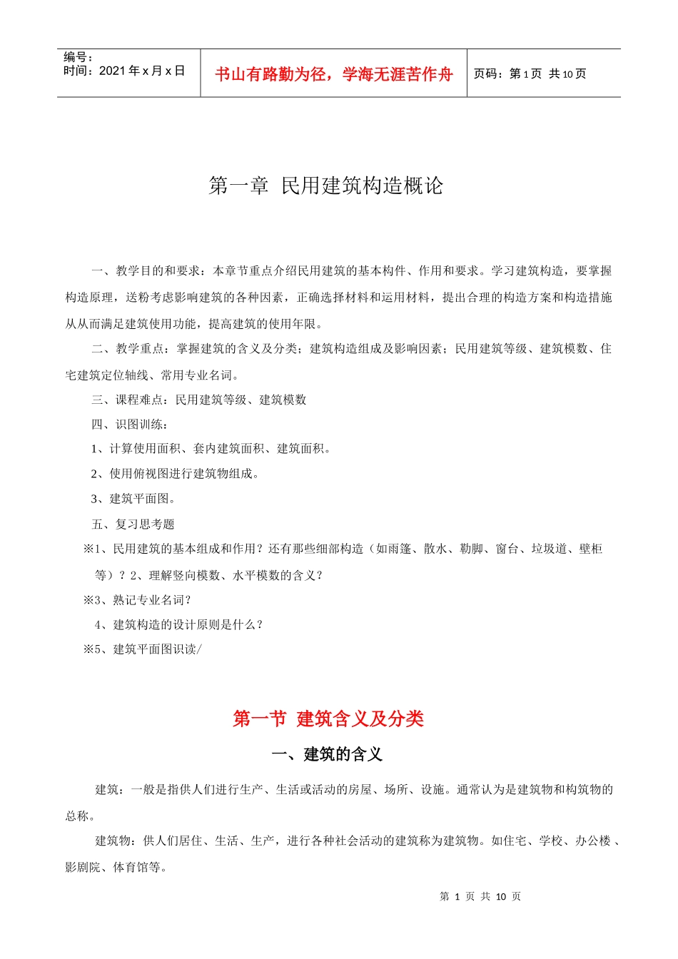 建筑构造概论第一讲_第1页