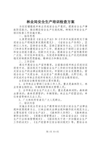 林业局安全生产培训检查方案