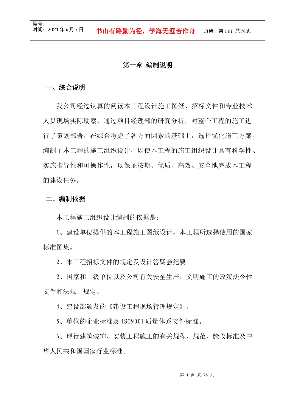 建筑装饰装修施工组织设计方案(DOC71页)_第1页