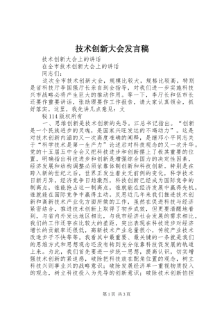 技术创新大会发言
