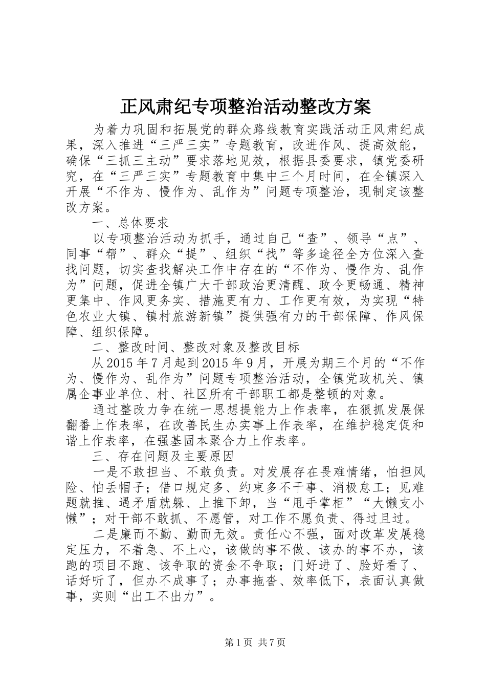 正风肃纪专项整治活动整改方案_第1页