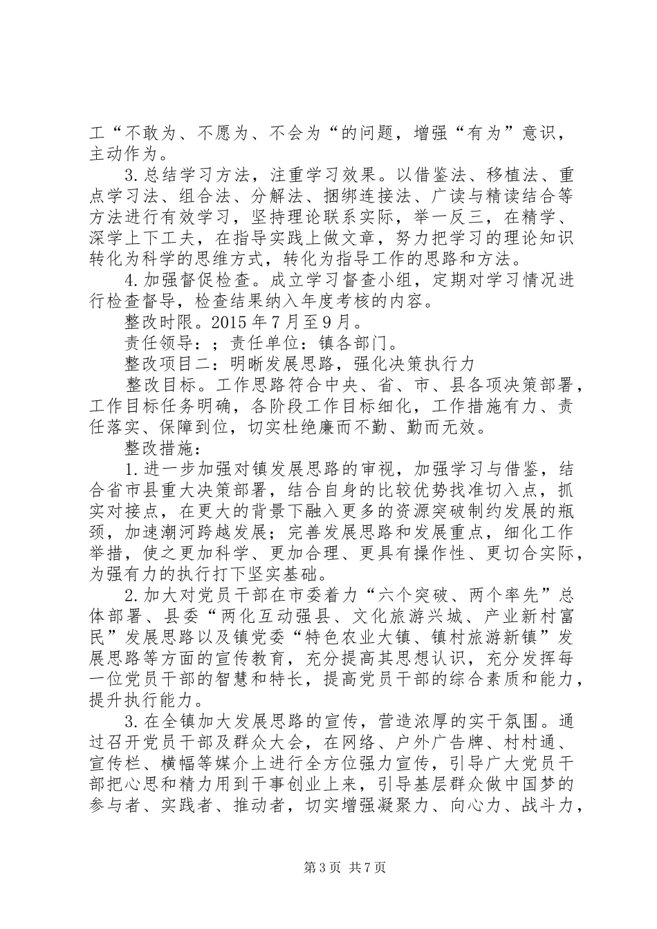 正风肃纪专项整治活动整改方案_第3页