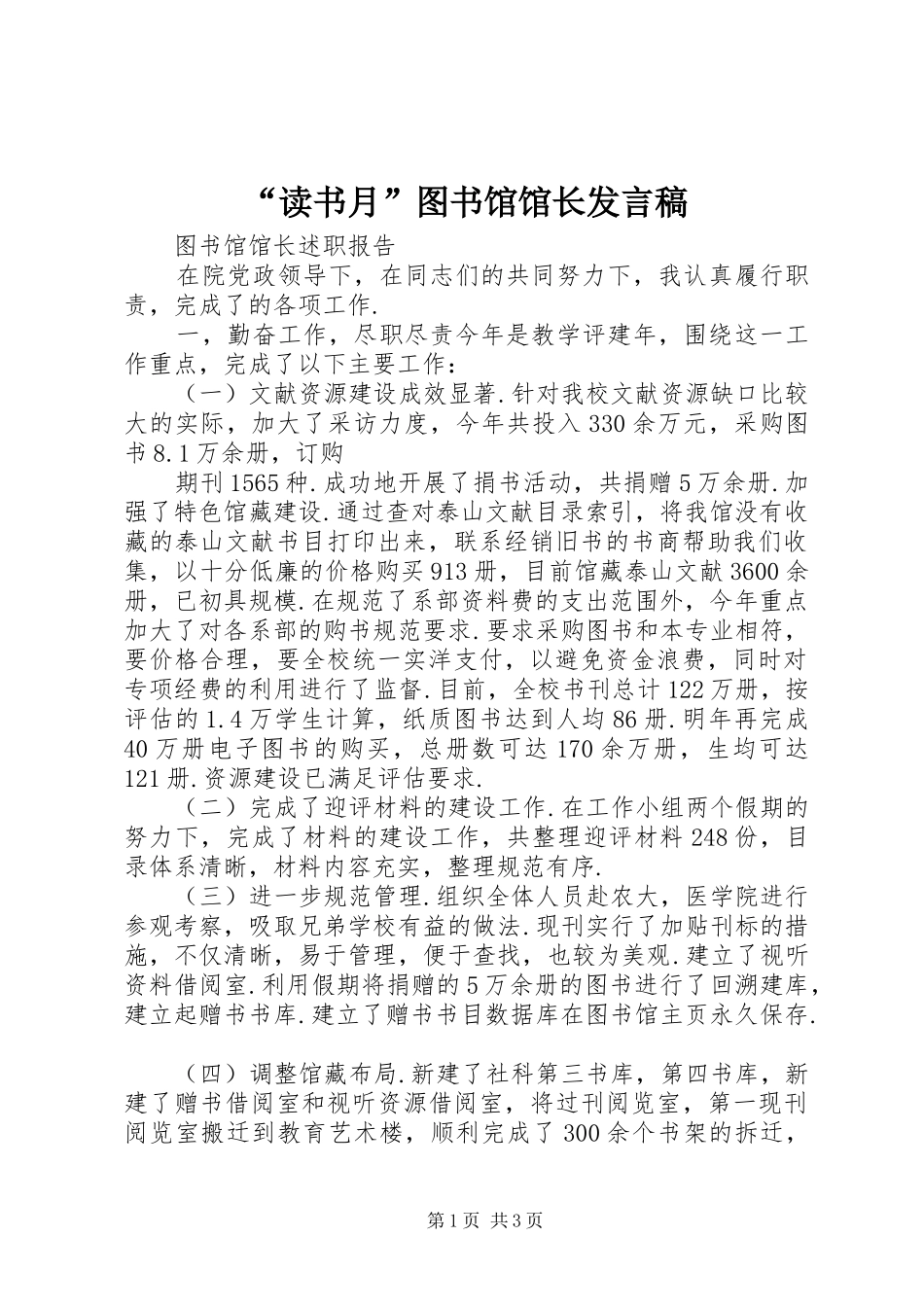 “读书月”图书馆馆长发言稿范文_第1页